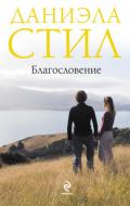 Благословение - Стил Даниэла