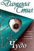 Чудо - Стил Даниэла