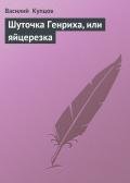 Шуточка Генриха, или яйцерезка - Купцов Василий