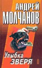 Улыбка зверя - Молчанов Андрей Алексеевич