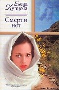 Смерти нет - Купцова Елена