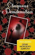Огни морского дьявола - Баскова Ольга