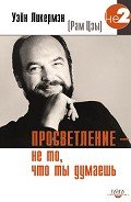 Просветление – не то, что ты думаешь - Горина Наталья