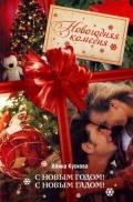 С Новым годом! С новым гадом! - Кускова Алина