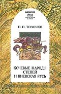 Кочевые народы степей и Киевская Русь - Толочко Петр Петрович