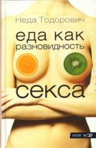 Еда как разновидность секса - Тодорович Неда