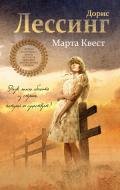 Марта Квест - Лессинг Дорис Мэй