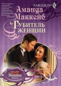 Губитель женщин - Маккейб Аманда