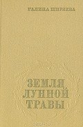 Земля лунной травы - Ширяева Галина Даниловна