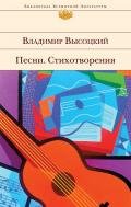 Собрание сочинений в четырех томах. Том 3. Песни. Стихотворения - Высоцкий Владимир Семенович