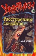 Расстроенное свидание - Стайн Роберт Лоуренс