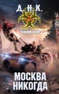 Москва никогда - Брайт Владимир