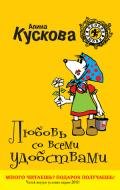Любовь со всеми удобствами - Кускова Алина