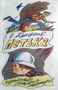 Петька - Книжник Генрих Соломонович