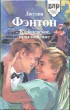 Королевское приглашение - Фэнтон Джулия