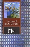 Землемер - Замятин Евгений Иванович