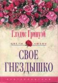 Свое гнездышко - Гринуэй Глэдис