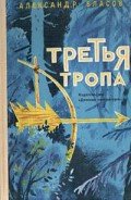 Третья тропа - Власов Александр Ефимович