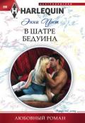 В шатре бедуина - Уэст Энни