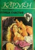 Птица счастья - Орвиг Сара