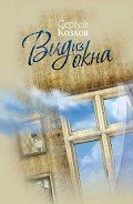 Вид из окна - Козлов Сергей Сергеевич