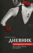 Дневник женщины-кошки. Школа эффективного обольщения - Шацкая Евгения