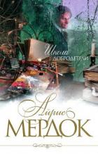 Школа добродетели - Мердок Айрис