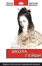 Школа гейши. Мудрость Востока для современной женщины - Шацкая Евгения