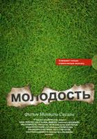 Молодость - Сегал Михаил