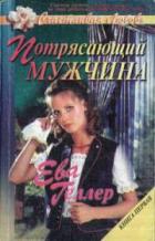 Потрясающий мужчина - Геллер Ева