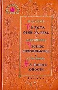 На пороге юности - Рязанова Екатерина Михайловна