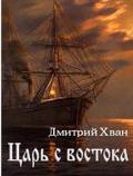 Царь с востока - Хван Дмитрий Иванович