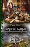 Звериный подарок - Шолох Юлия