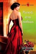 Рискуй, если любишь - Стилл Дженнифер