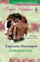 Доверься мне - Макспарен Кэролайн