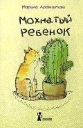 Мохнатый ребенок - Аромштам Марина Семеновна