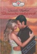 Единожды отвергнув - Трэвис Лилиан