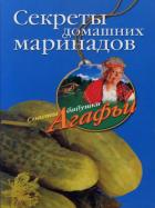 Секреты домашних маринадов - Звонарева Агафья Тихоновна