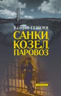 Санки, козел, паровоз - Генкин Валерий Исаакович
