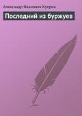 Последний из буржуев - Куприн Александр Иванович