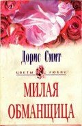 Милая обманщица - Смит Дорис