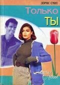 Только ты - Смит Дорис