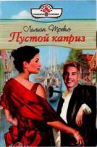 Пустой каприз - Трэвис Лилиан