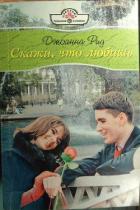 Скажи, что любишь - Рид Джоанна