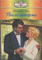 После шторма - Лэнг Мэлисса