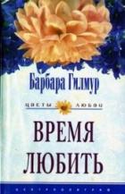 Время любить - Гилмур Барбара