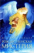 Рождественская мистерия - Гордер Юстейн