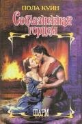 Соблазненная Горцем - Куин Пола