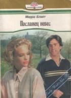 Посланец небес - Блайт Мирра