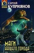 Маги нашего города - Куприянов Сергей Александрович